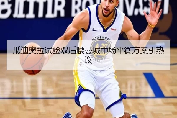 瓜迪奥拉试验双后腰曼城中场平衡方案引热议