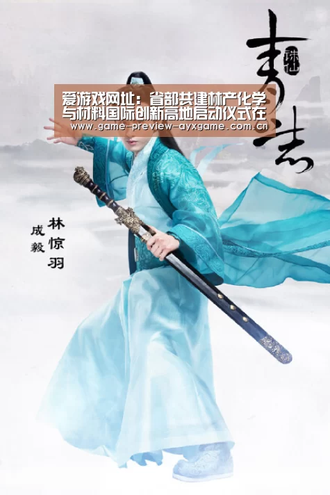 爱游戏网址：省部共建林产化学与材料国际创新高地启动仪式在我校举行